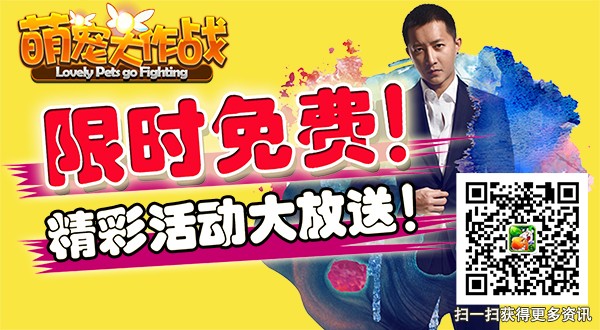 《萌宠大作战》限时免费 解密一夜爆红休闲手游