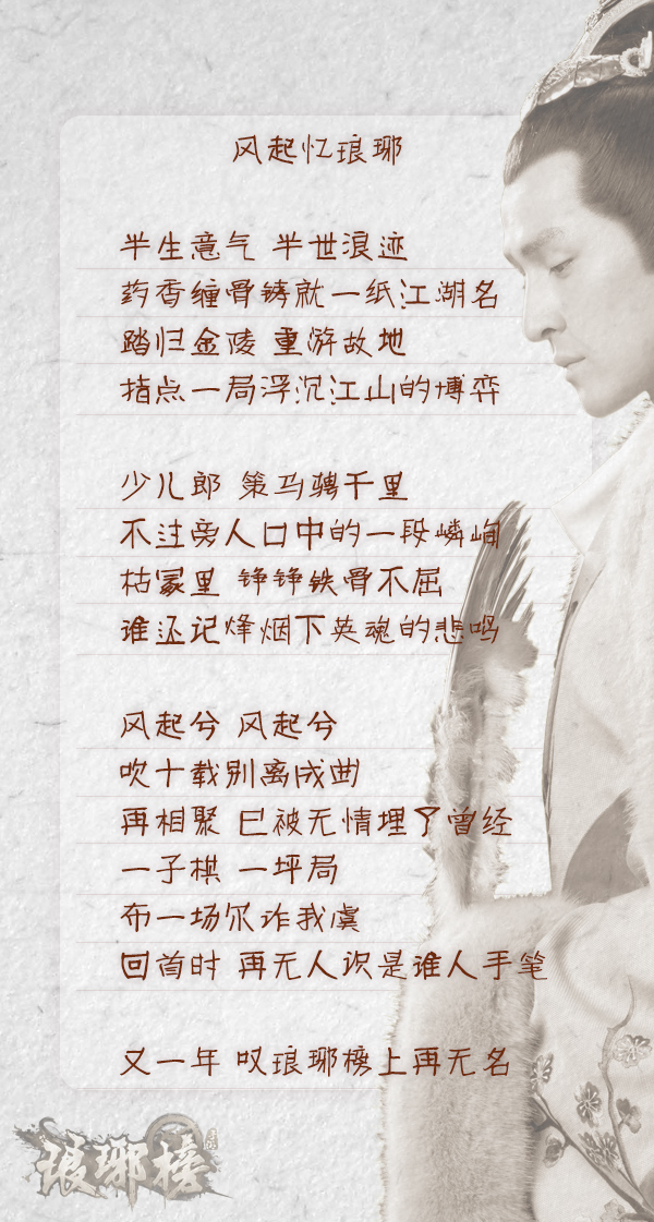 古装RPG手游史诗《琅琊榜》主题曲《风起忆琅琊》首发