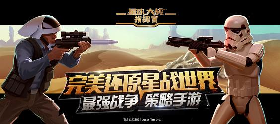 星球大战正版授权手游《星球大战指挥官》原力首曝