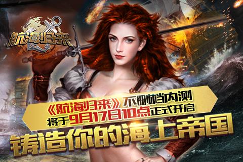 铸造你的海上帝国 《航海归来》9月17日开启不删档内测