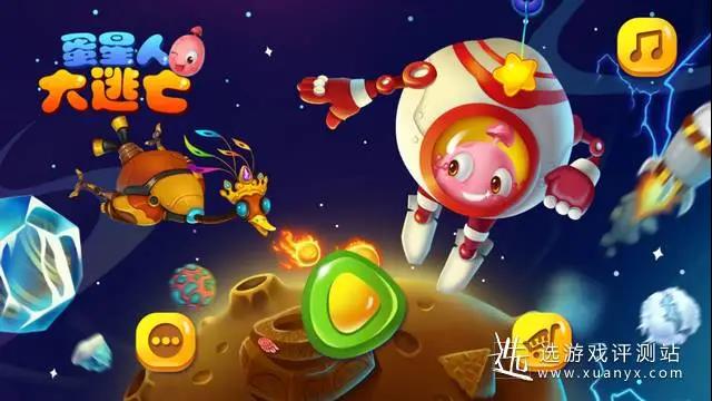 《蛋星人大逃亡》