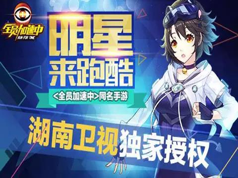 《全员加速中》