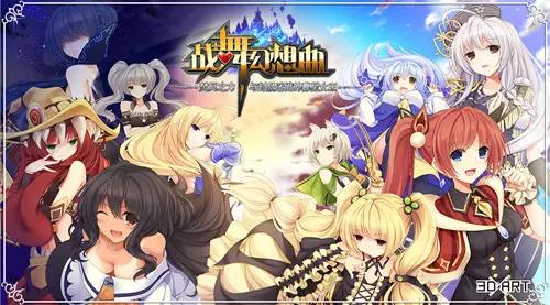 《战舞幻想曲》