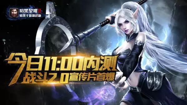 暗黑手游《暗黑黎明2》开启安卓版激战内测！用嗜血激情点燃酣战乐趣!