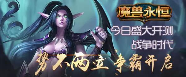 《魔兽永恒》