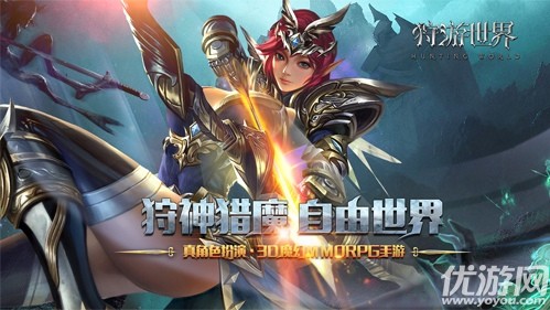 MMORPG手游《狩游世界》 堪比电影4K画质，3D魔幻世界浸入眼球