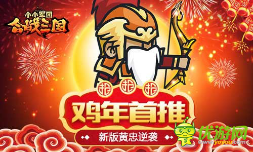 《小小军团合战三国》鸡年黄忠不愧是人间太岁神，吊打一切