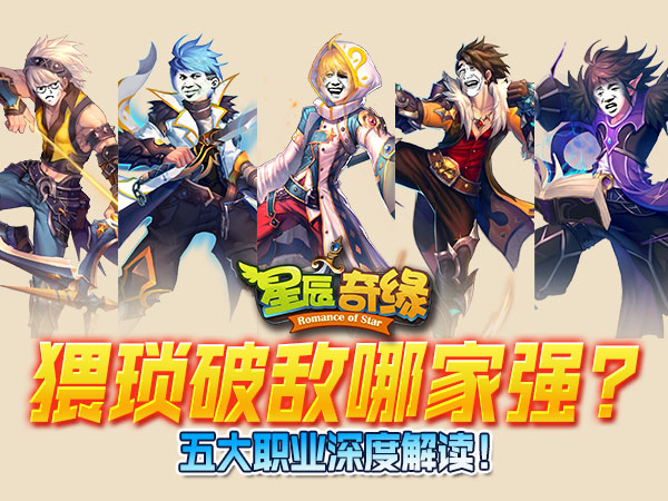 3D魔幻风格回合制手游《星辰奇缘》公测在即各职业分析分享