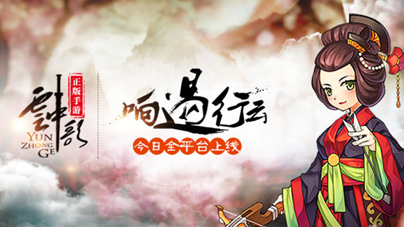 云歌原声配音呈现 《云中歌》正版手游今日全平台上线