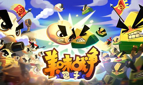 《美味战争》 一个包子的血泪控诉