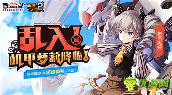 《血族》萝莉机甲降临，联动崩坏学院打破次元壁超多福利等你来拿
