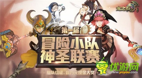 《龙之谷手游》神圣联赛开启，3万现金奖励等你来拿，来战