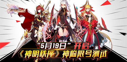 ACG手游新作《神明秩序》在架空的异次界创造新的历史 