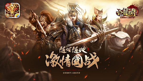 《六龙争霸3D》不删档测试火热进行 特色玩法全解析