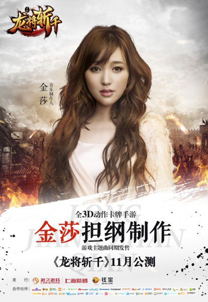 《龙将斩千》即将开启公测 音乐才女金莎挑战游戏制作