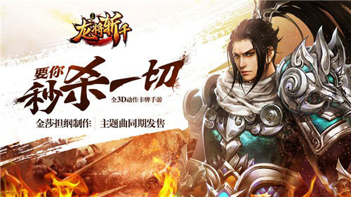 《龙将斩千》即将开启公测 音乐才女金莎挑战游戏制作
