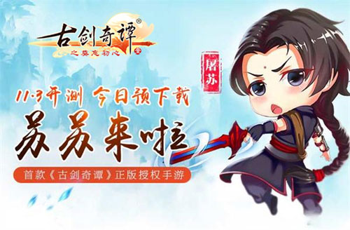 《古剑奇谭壹之莫忘初心》明日安卓开测 预下载开启