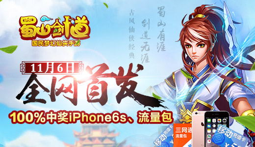 《蜀山剑道》全网首发送6S 胡夏演绎新仙侠