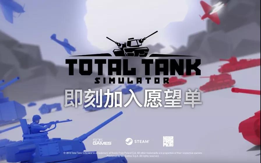 沙盒策略游戏《坦克模拟器》弱化了战争文学的一面，去除了血腥和邪恶