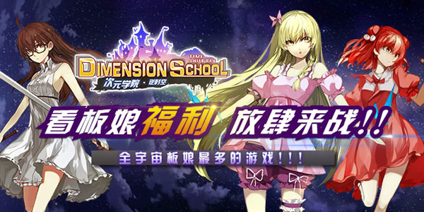 手游《次元学院逆时空》校园战队拯救崩坏二次元