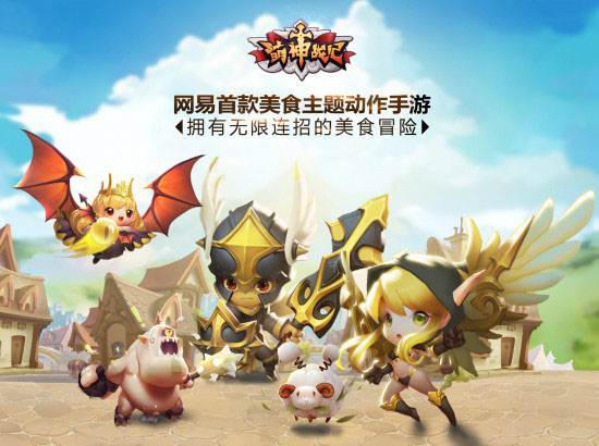 网易美食主题手游《萌神战记》上架公测好礼送不停