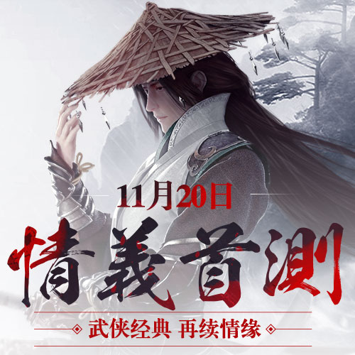《剑侠情缘移动版》11月20日情义首测 预约开启