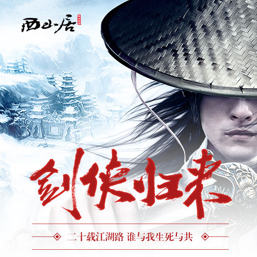 《剑侠情缘移动版》11月20日情义首测 预约开启