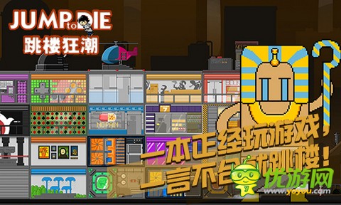 《跳楼狂潮》颠覆你的传统观念,三观随之而飞,谨慎下载