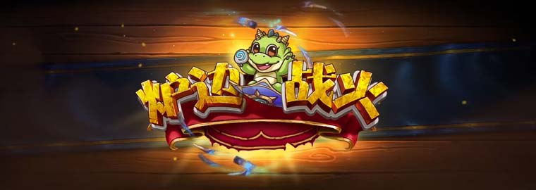 暴雪官方认证比赛《炉边战火》拉开战火巨星云集看点十足