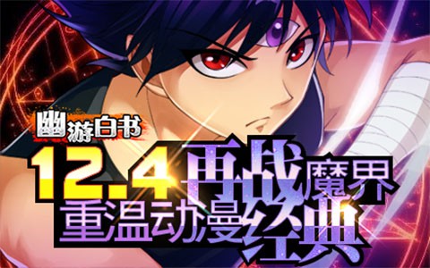 《幽游白书》新版12月3日正式来袭 新增内容大曝光