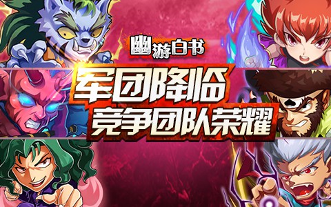 《幽游白书》新版12月3日正式来袭 新增内容大曝光