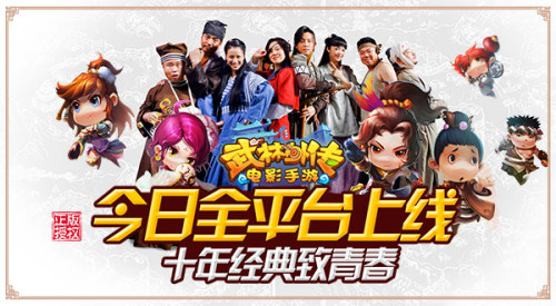 重现十年经典 《武林外传电影手游》今日全平台上线