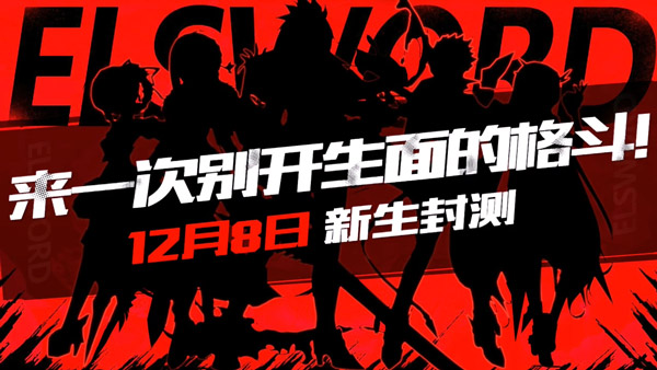 《艾尔战记》12月8日开启新生封测 重量级内容曝光