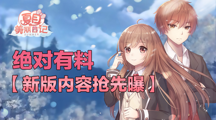 《夏目的暖心日记》新版本即将来袭 全新内容抢先看