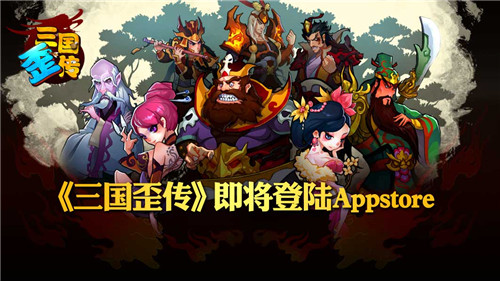 策略微操卡牌大作《三国歪传》即将登陆AppStore
