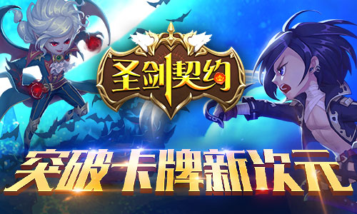 《圣剑契约》12月9日开启二测 无尽冒险热血对抗