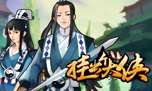 挂机手游《挂出个大侠》刮出一个未来挂出你的江湖梦