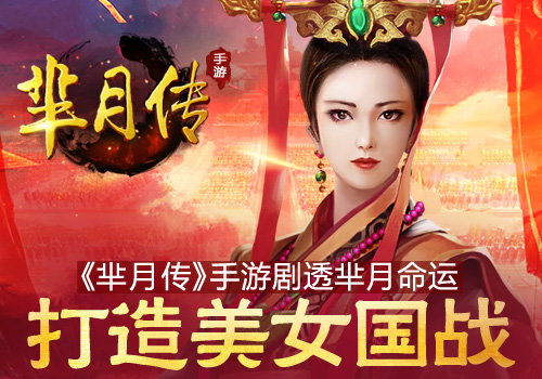 打造美女国战 《芈月传》手游剧透芈月命运