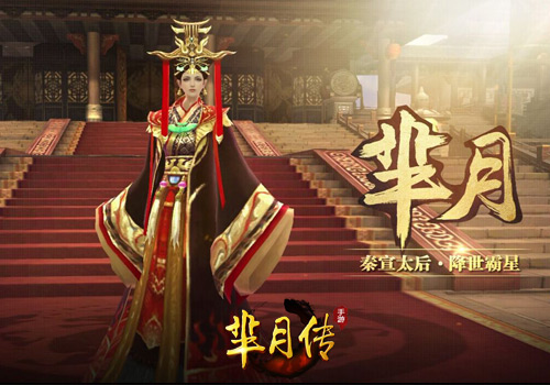打造美女国战 《芈月传》手游剧透芈月命运