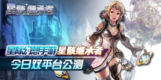 探索宇宙奥秘 手游《星骸继承者》今日开启双平台公测