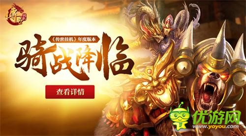 《传世挂机》全新内容一骑当千上线，人马合一荡平九州