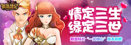 《驯龙战记》一见倾心随着玩家的呼声登场，详解其玩法