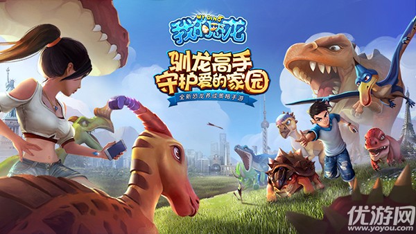 策略手游《我的恐龙》卡通风格外加Q萌形象以破坏建筑为荣