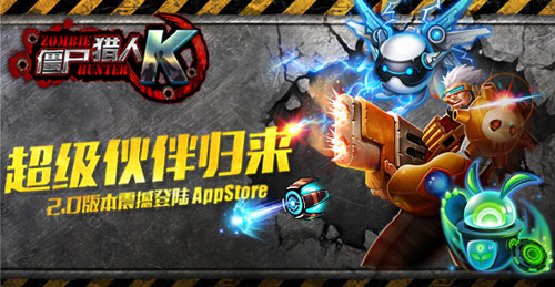 万众瞩目新版本《僵尸猎人K》“僚机”来袭