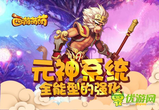 《西游萌萌》全新强化元神系统让通关不是难题，超乎你的想象
