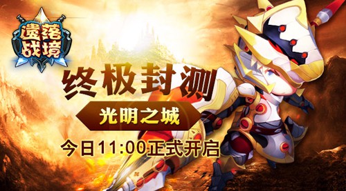 激情与热血碰撞 3D动作手游《遗落战境》今日开启封测