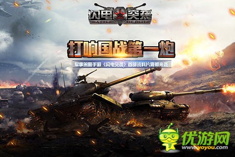 《闪电突袭》世界征服战版本全新上线，打造军事第一游