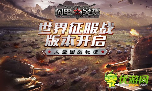 《闪电突袭》世界征服战版本全新上线，打造军事第一游