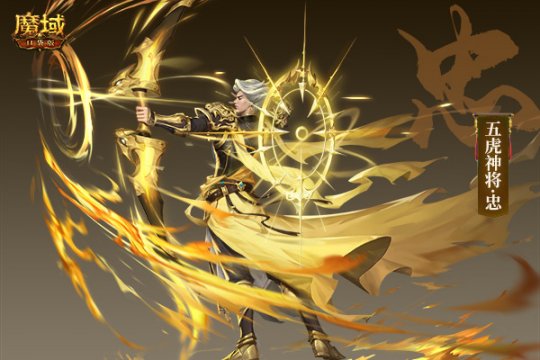 手游《魔域口袋版》三国五虎上将化身虎年兽 带来史上最强大的年兽阵容！