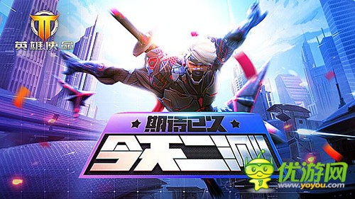 立体射击手游《英雄使命》不再等待，二测终开启体验新英雄